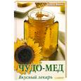 russische bücher: Франк Р. - Чудо-мед. Вкусный лекарь