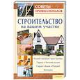 russische bücher: Подольский Ю. - Строительство на вашем участке : хозяйственный постройки, гараж, летняя кухня, сарай, баня, погреб, колодец