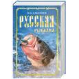 russische bücher: Сабанеев Л. - Русская рыбалка. Жизнь и ловля пресноводных рыб