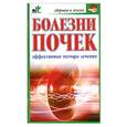 russische bücher: Романова А. - Болезни почек. Эффективные методы лечения