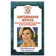 russische bücher: Вершинина С. - Щитовидная железа. Онкологические проблемы и пути их решения