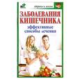 russische bücher: Селезнева Т. - Заболевания кишечника. Эффективные способы лечения