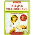 russische bücher: Шабалов Н. - Подарок молодой маме. Большая книга по уходу и воспитанию малыша