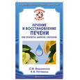 russische bücher: Вершинина С. - Лечение и восстановление печени при гепатитах, циррозе, опухолях