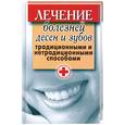russische bücher: Исаева Е.Л. - Лечение болезней десен и зубов традиционными и нетрадиционными способами