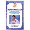 russische bücher: Вершинина С. - Молочная железа. Онкологические заболевания. Лечение и профилактика