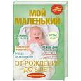 russische bücher:  - Мой маленький: От рождения до 5 лет