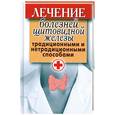 russische bücher: Филатова С.В. - Лечение болезней щитовидной железы традиционными и нетрадиционными способами
