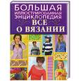 russische bücher: Красичкова А. - Большая иллюстрированная энциклопедия. Все о вязании.