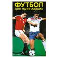 russische bücher:  - Футбол для начинающих