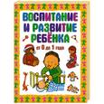 russische bücher: Шалаева Г. - Воспитание и развитие ребёнка от 0 до 1 года