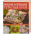 russische bücher:  - Энциклопедия популярного  рукоделия