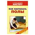russische bücher:  - Как настилать полы