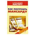 russische bücher:  - Как построить мансарду