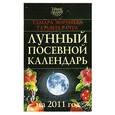 russische bücher: Зюрняева Т. - Лунный посевной календарь на 2011 год