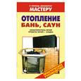 russische bücher: Рыженко В. - Отопление бань,саун