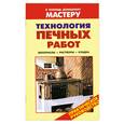russische bücher: Селиван В. - Технология печных работ