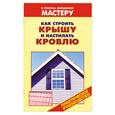 russische bücher: Рыженко В. - Как строить крышу и настилать кровлю