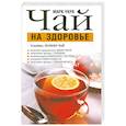Чай на здоровье