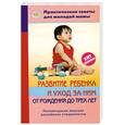 russische bücher: Фадеева В. - Развитие ребенка и уход за ним от рождения до трех лет