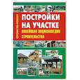 russische bücher: Рыженко В.И. - Постройки на участке. Новейшая энциклопедия строительства