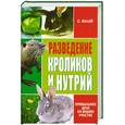 russische bücher: Малай С. - Разведение кроликов и нутрий