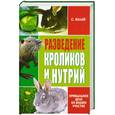 russische bücher: Малай С. - Разведение кроликов и нутрий