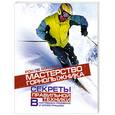 russische bücher: Ле Мастер Р. - Мастерство горнолыжника. Секреты правильной техники