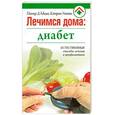 russische bücher: Д'Адамо П. - Лечимся дома : диабет