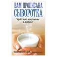 russische bücher: Вазей К. - Вам прописана сыворотка.Чудесное исцеление в молоке