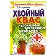 russische bücher: Родимин Е. - Хвойный квас чудо-бальзам для здоровья и долголетия