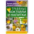 russische bücher: Соловьева В. - Травяные коктейли и напитки