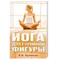 russische bücher: Куликова В. - Йога для стройной фигуры