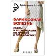 russische bücher: Ситников П. - Варикозная болезнь: советы и рекомендации по лечению и профилактике