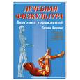 russische bücher: Янгулова Т. И. - Лечебная физкультура: анатомия упражнений