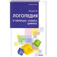 russische bücher: Пятница Т. - Логопедия в таблицах, схемах, цифрах