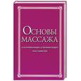 russische bücher: Кондрашев А. и др. - Основы массажа. Для начинающих и практикующих массажистов