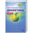 russische bücher: Астамирова Х. Ахманов М. - Настольная книга диабетика