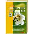 russische bücher: Комлацкий В. - Справочник пчеловода