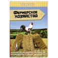 russische bücher: Гаджимурадов Г. - Фермерское хозяйство