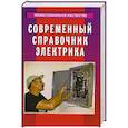 russische bücher: Суворин А. - Современный справочник электрика