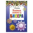 russische bücher: Ткаченко Т. - Плетем снежинки из бисера