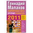 russische bücher: Малахов Г. - Оздоровительные советы для женщин на каждый день 2011