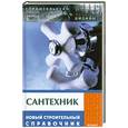 russische bücher: Федотов А. - Сантехник. Новый строительный справочник