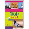 russische bücher: Харчук Ю. - Голуби от А до Я