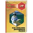 russische bücher: Криков В. - Как повысить доходность пасеки
