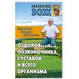 russische bücher: Бубновский С. - Оздоровление позвоночника, суставов и всего организма. Методики доктора Бубновского