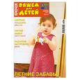 russische bücher:  - Крючок. Вяжем для детей 05/2010. Летние забавы