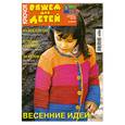 russische bücher:  - Крючок. Вяжем для детей 04/2010. Весенние идеи