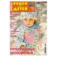 russische bücher:  - Крючок. Вяжем для детей 01/2010. Прекрасные мгновенья
